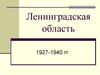 Ленинградская область 1927-1940 гг.  Формирование границ  Ленинградской области
