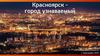 Город Красноярск