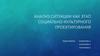 Анализ ситуации как этап социально-культурного проектирования