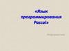 Язык программирования Pascal