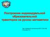 Построение индивидуальной образовательной траектории на уроках математики
