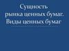 Рынок ценных бумаг. Виды ценных бумаг