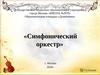 Классическая музыка. Симфонический оркестр