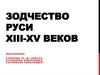 Зодчество Руси XIII-XV веков