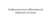 Инфекционные заболевания нервной системы