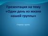 Один день из жизни нашей группы