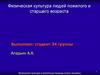 Физическая культура людей пожилого и старшего возраста