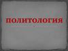 Политология