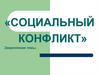 Социальный конфликт