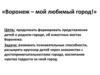Воронеж – мой любимый город