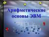Арифметические основы ЭВМ