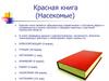 Красная книга (Насекомые)