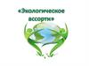 Экологическое ассорти