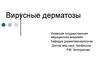 Вирусные дерматозы