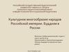 Культурное многообразие народов Российской империи. Буддизм в России