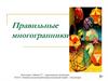 Правильные многогранники