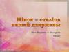 Мінск – сталіца Рэспублікі Беларусь
