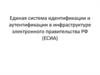 Единая система идентификации и аутентификации в инфраструктуре электронного правительства РФ (ЕСИА)