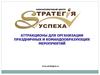 Консалтинговый центр «Стратегия успеха». Аттракционы для мероприятий. Тренинги командообразования