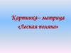 Картинка-матрица: лесная поляна