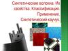Синтетические волокна. Их свойства. Классификация. Применение. Синтетический каучук
