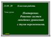 Повторение. Решение систем линейных уравнений с двумя переменными
