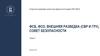 ФСБ, ФСО, внешняя разведка (СВР И ГРУ), Совет безопасности