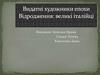 Видатні художники епохи Відродження: великі італійці