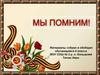 Мы помним! Великая Отечественная война
