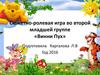 Сюжетно-ролевая игра в младшей группе