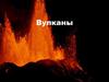 Вулканы. Типы вулканов