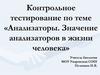 Контрольное тестирование по теме «Анализаторы. Значение анализаторов в жизни человека»