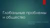 Глобальные проблемы и общество