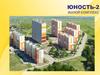Жилой комплекс «Юность»
