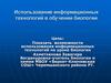 Использование информационных технологий в обучении биологии