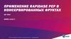 Применение Rapidase PEP в консервированных фруктах