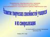 развитие творческой способности учащихся и их самореализация