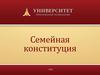 Семейная конституция