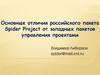 Основные отличия российского пакета Spider Project от западных пакетов управления проектами