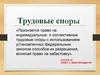 Трудовые споры