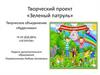Творческий проект «Зеленый патруль»