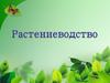 Растениеводство. Садоводство