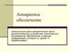 Аппаратное обеспечение