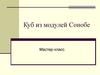 Куб из модулей Сонобе. Мастер-класс