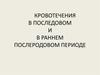 Кровотечения в последовом и в раннем послеродовом периоде