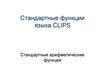 Стандартные функции  языка CLIPS. Стандартные арифметические функции