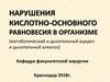 Нарушения кислотно-основного равновесия в организме (метаболический и дыхательный ацидоз и дыхательный алкалоз)