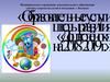Образовательные услуги школы развития «Дошколёнок» на 2018-2019 год
