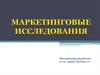 Маркетинговые исследования. Понятие и классификация рынков