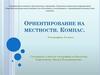 Ориентирование на местности. Компас